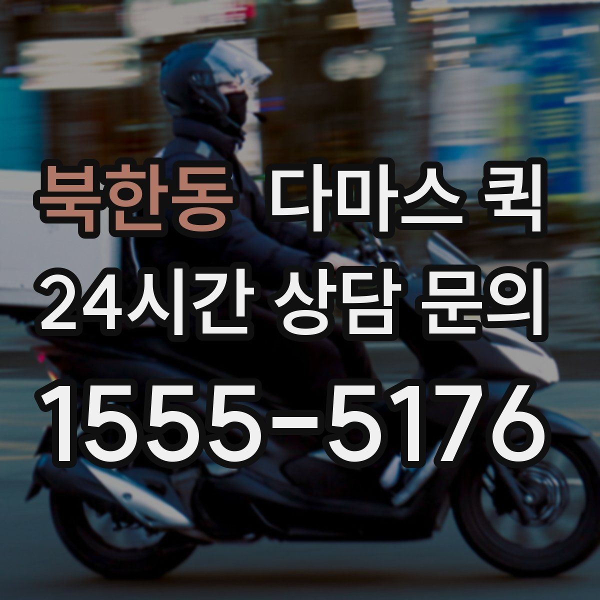 북한동 다마스 퀵 접수 후 배차까지 걸리는 시간
