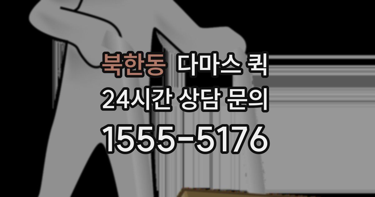 북한동 다마스 퀵