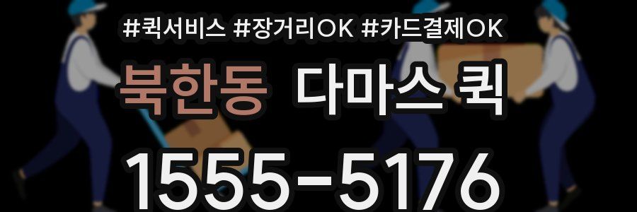 북한동 다마스 퀵