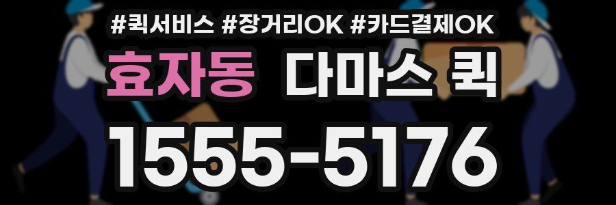 효자동 다마스 퀵