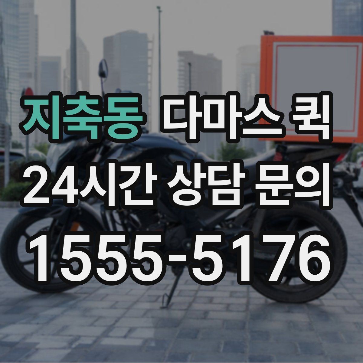 지축동 다마스 퀵 안전 운행을 위한 기사 협의 포인트
