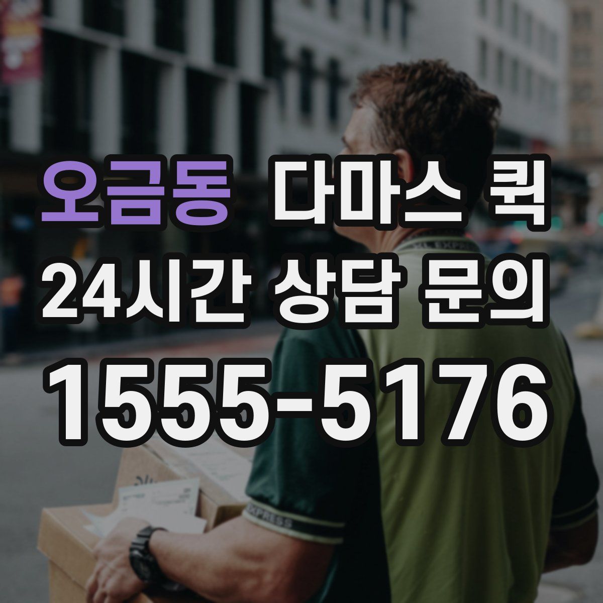 오금동 다마스 퀵