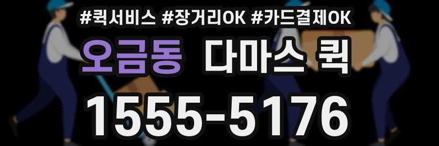 오금동 다마스 퀵