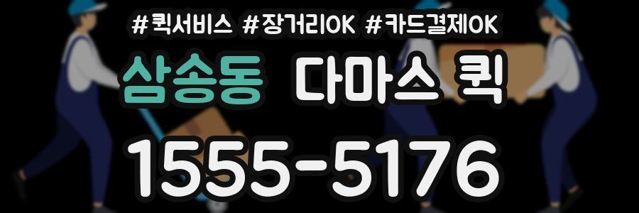 삼송동 다마스 퀵