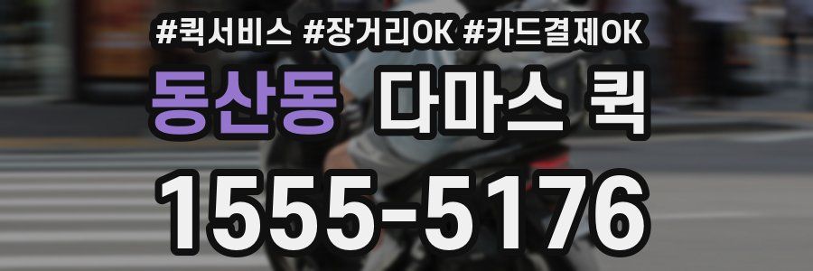 동산동 다마스 퀵