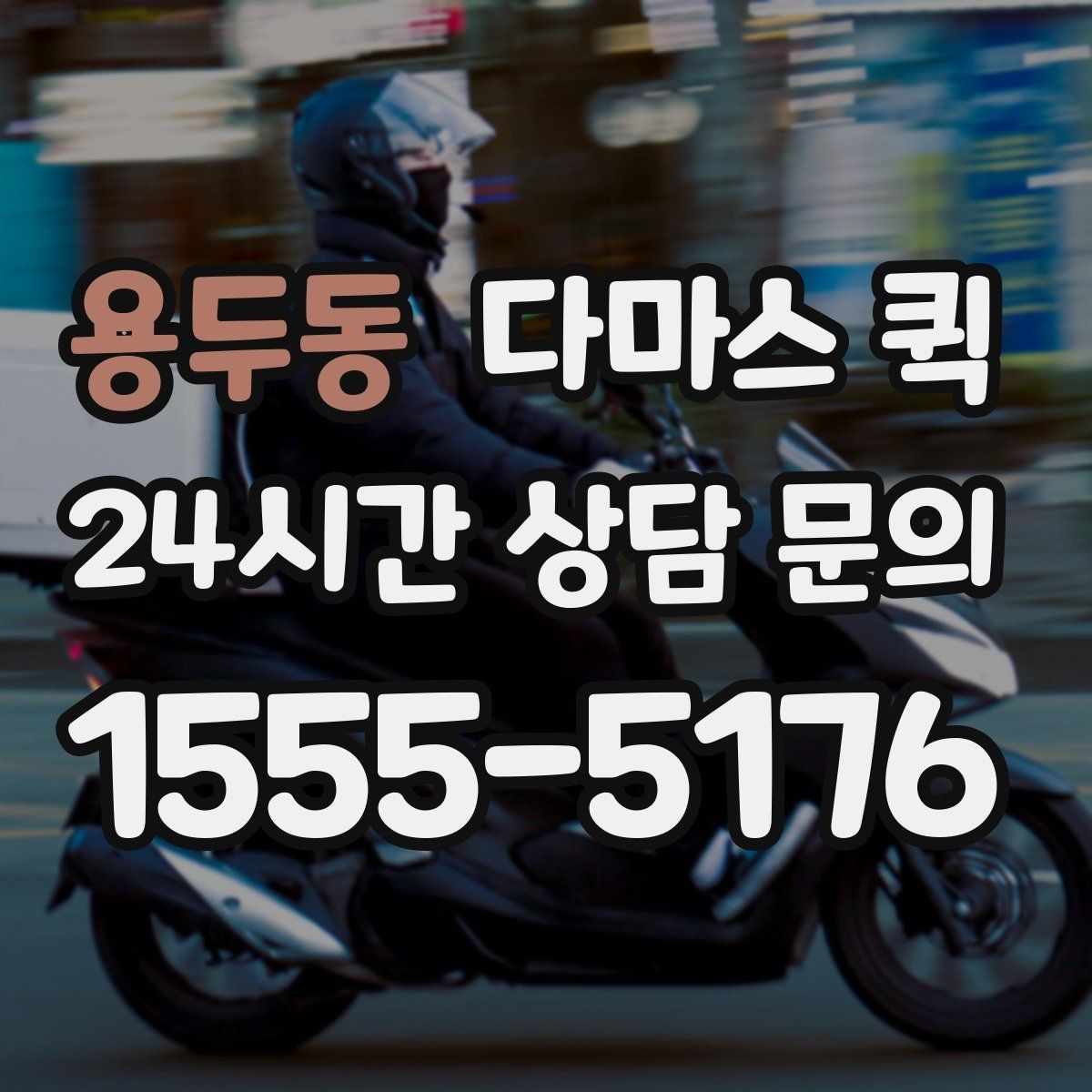 용두동 다마스 퀵 빠르게 부르기 위한 상담 요령