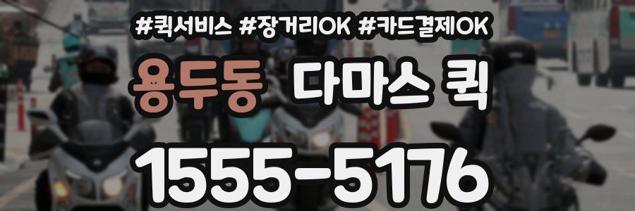 용두동 다마스 퀵