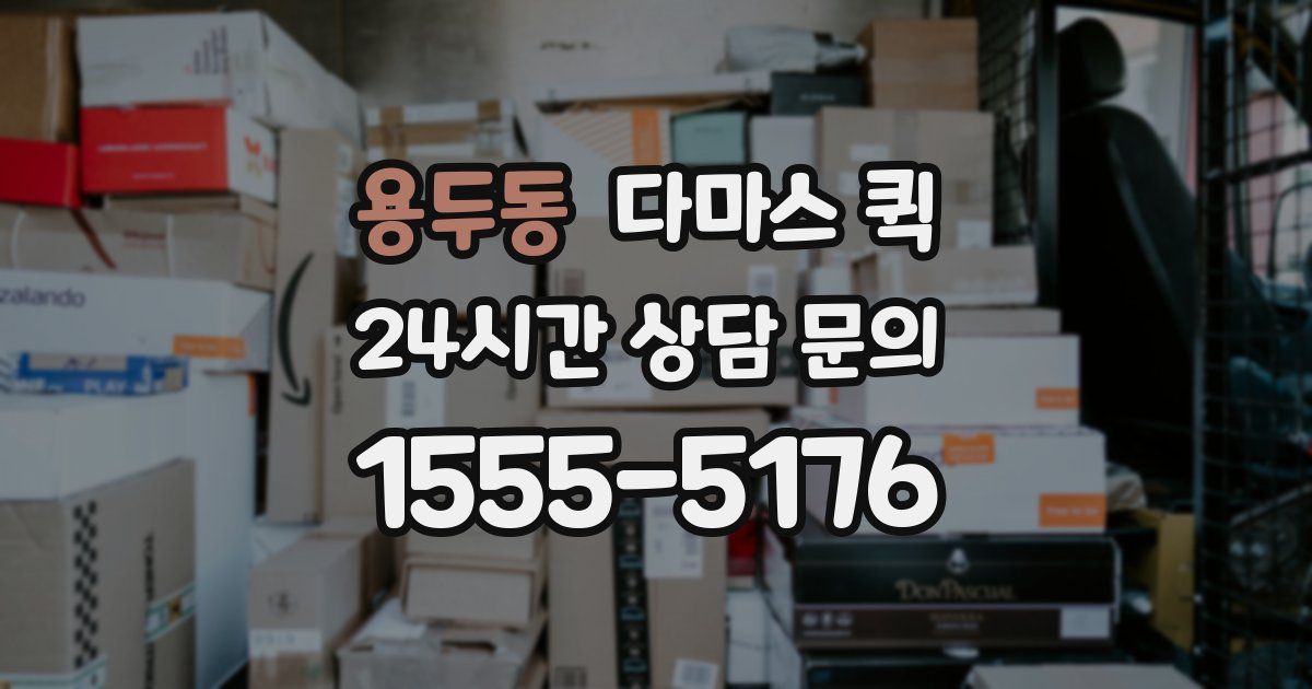 용두동 다마스 퀵