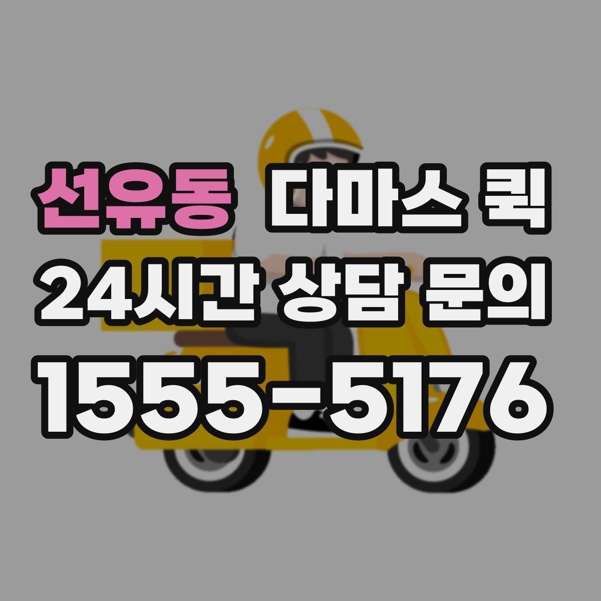 선유동 다마스 퀵 차량 배차가 달라지는 시간대