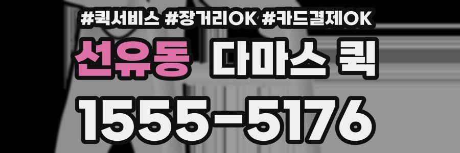 선유동 다마스 퀵