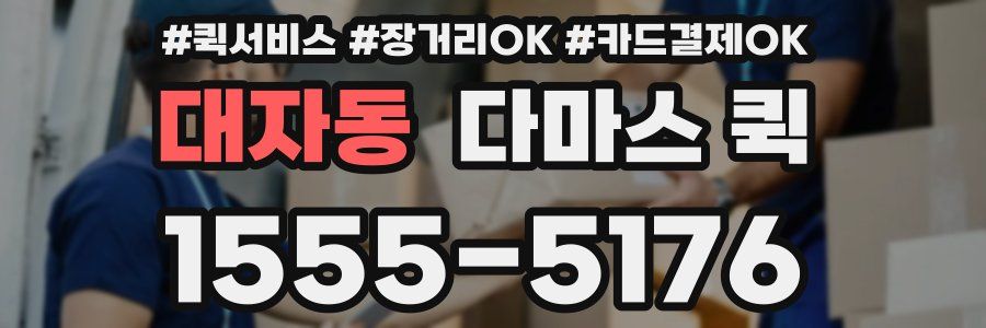 대자동 다마스 퀵