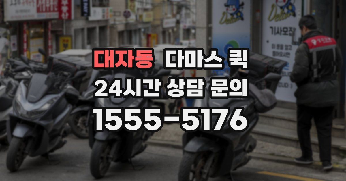 대자동 다마스 퀵