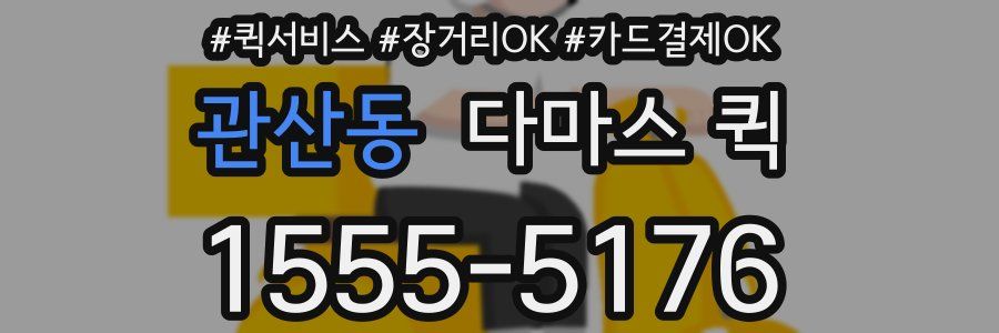 관산동 다마스 퀵