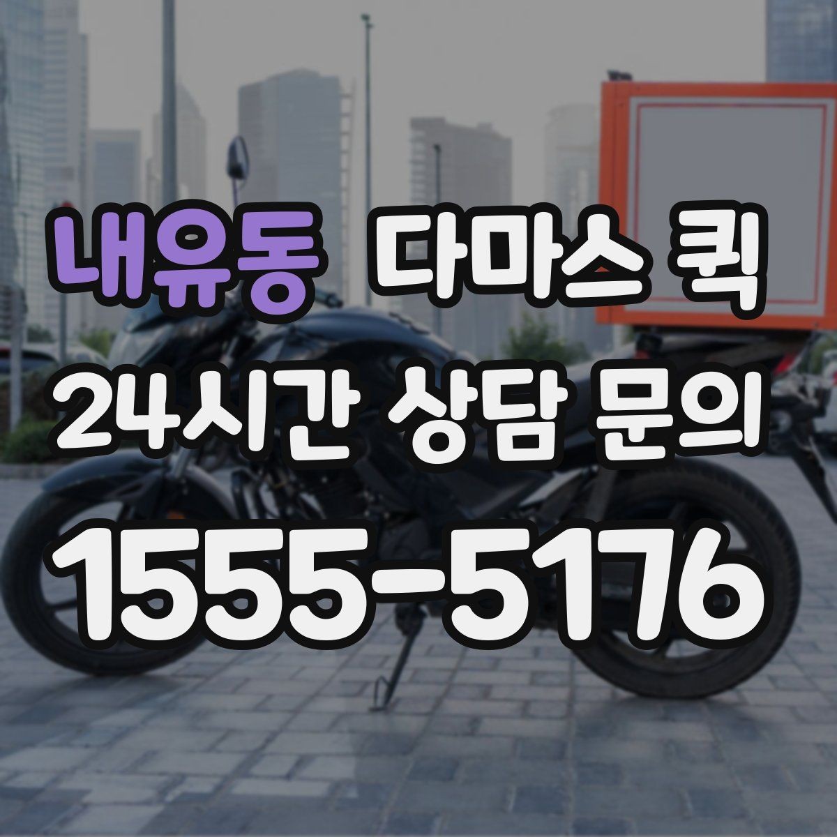내유동 다마스 퀵 시간 약속을 맞추는 실무 팁