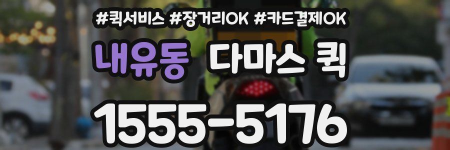 내유동 다마스 퀵