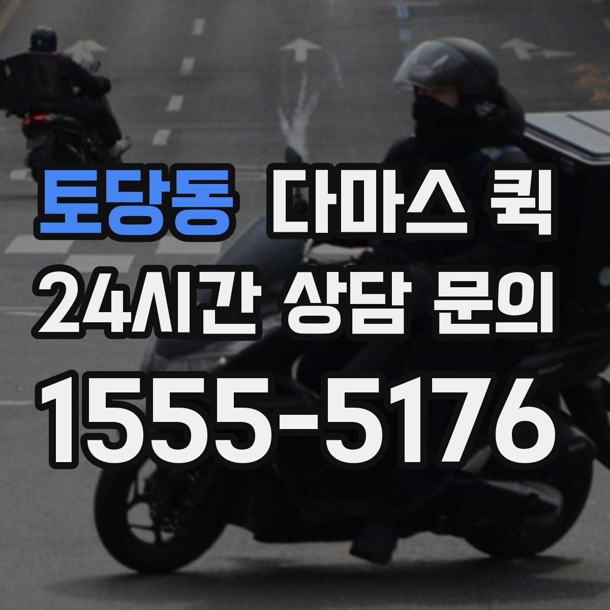 토당동 다마스 퀵 상담 전 미리 적어두면 좋은 정보