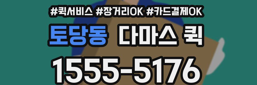 토당동 다마스 퀵