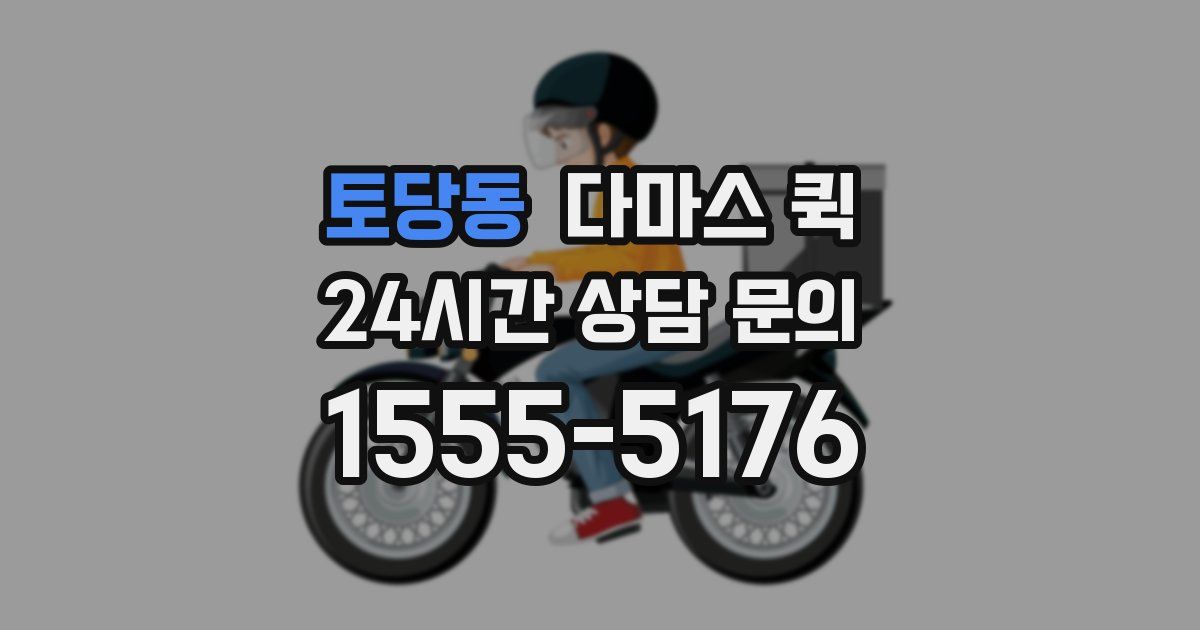 토당동 다마스 퀵