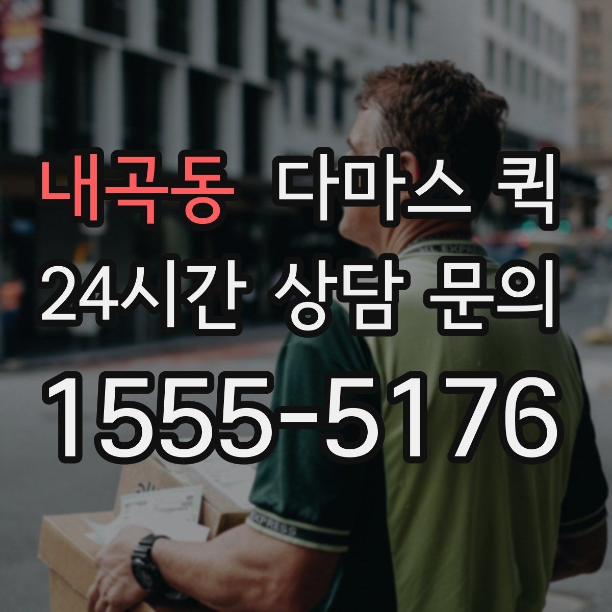 내곡동 다마스 퀵 불필요한 추가 요금 피하는 방법