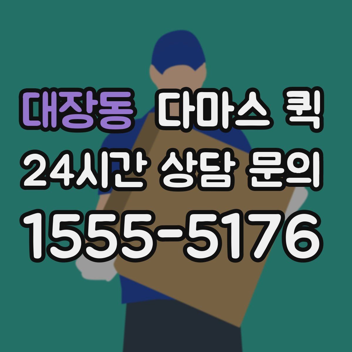 대장동 다마스 퀵 부가 서비스 선택 전에 볼 내용