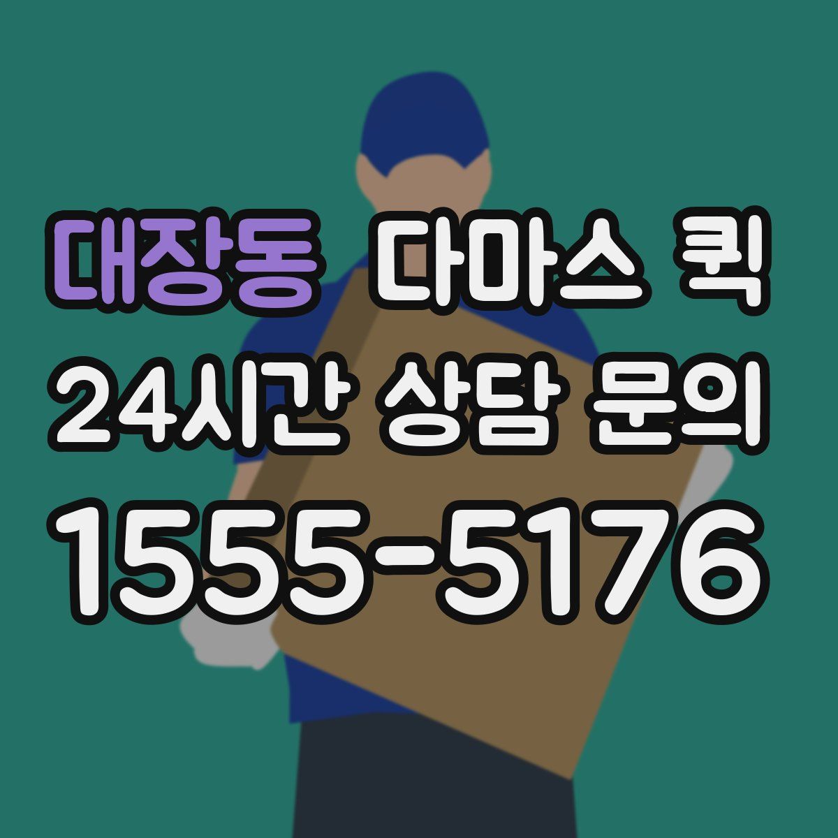 대장동 다마스 퀵