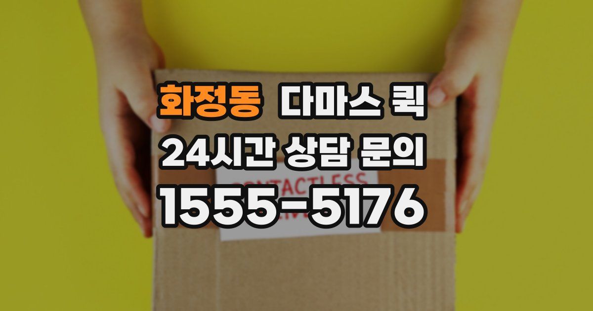 화정동 다마스 퀵