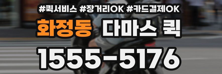 화정동 다마스 퀵