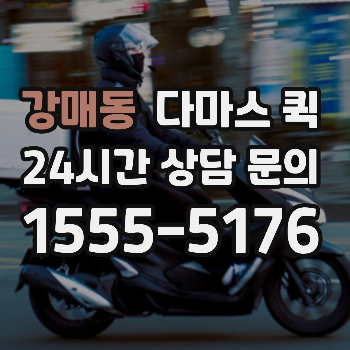 강매동 다마스 퀵 견적 문의 시 필요한 정보 목록