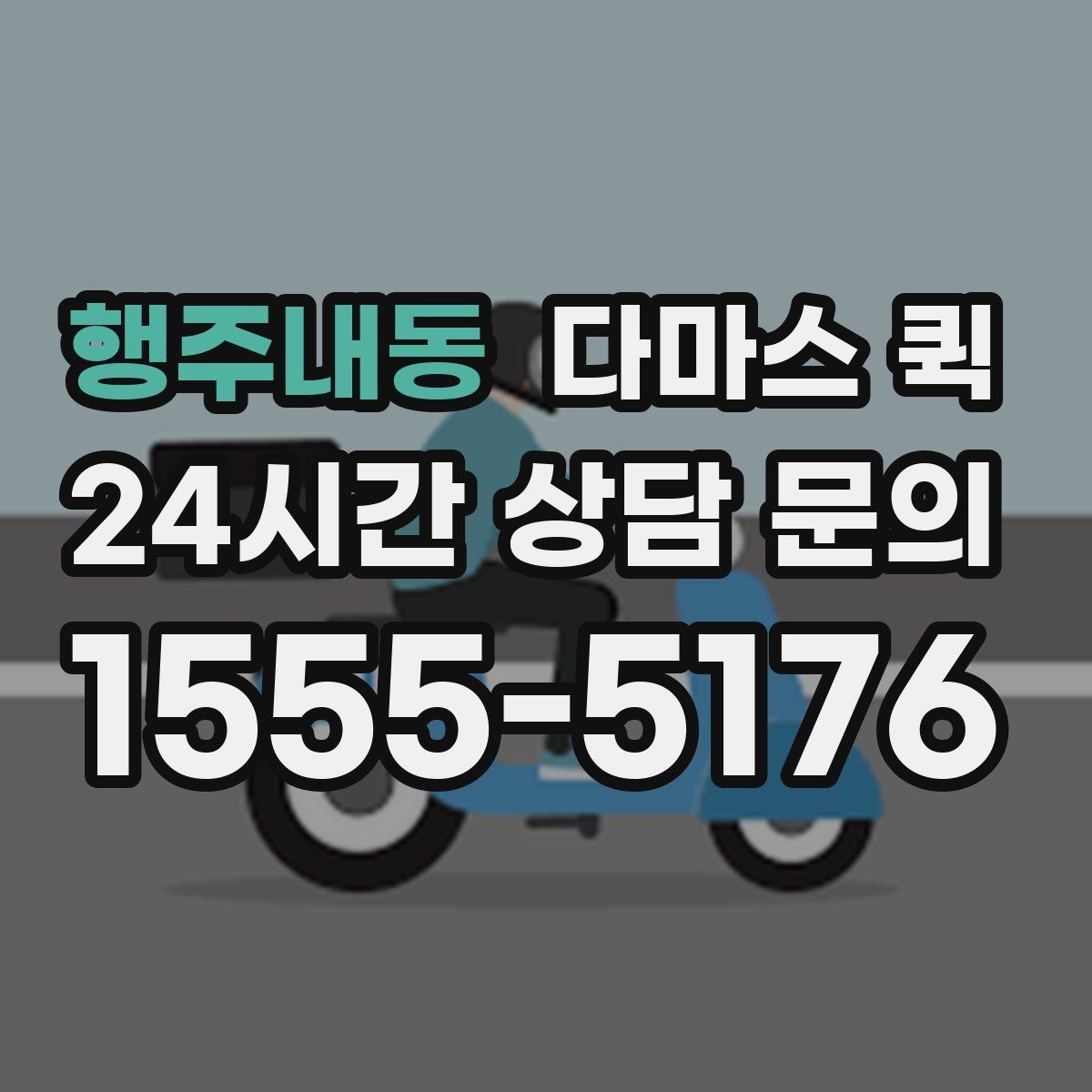 행주내동 다마스 퀵 실내 반입 전 점검할 사항