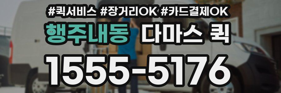 행주내동 다마스 퀵