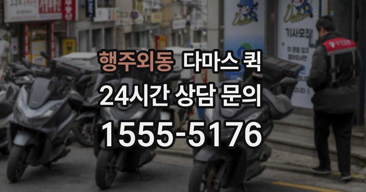 행주외동 다마스 퀵