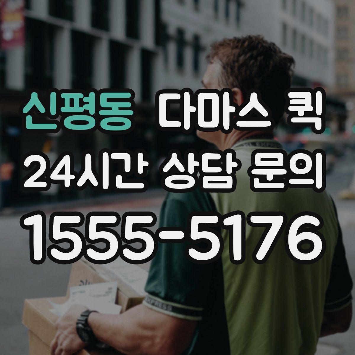 신평동 다마스 퀵 지역 내 이동 경로와 시간 계획