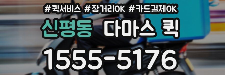 신평동 다마스 퀵