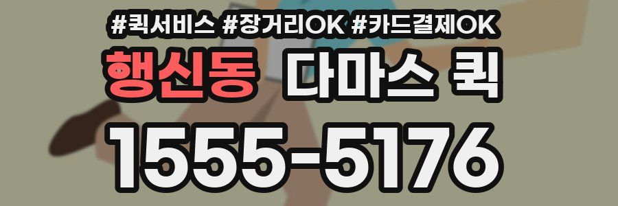 행신동 다마스 퀵
