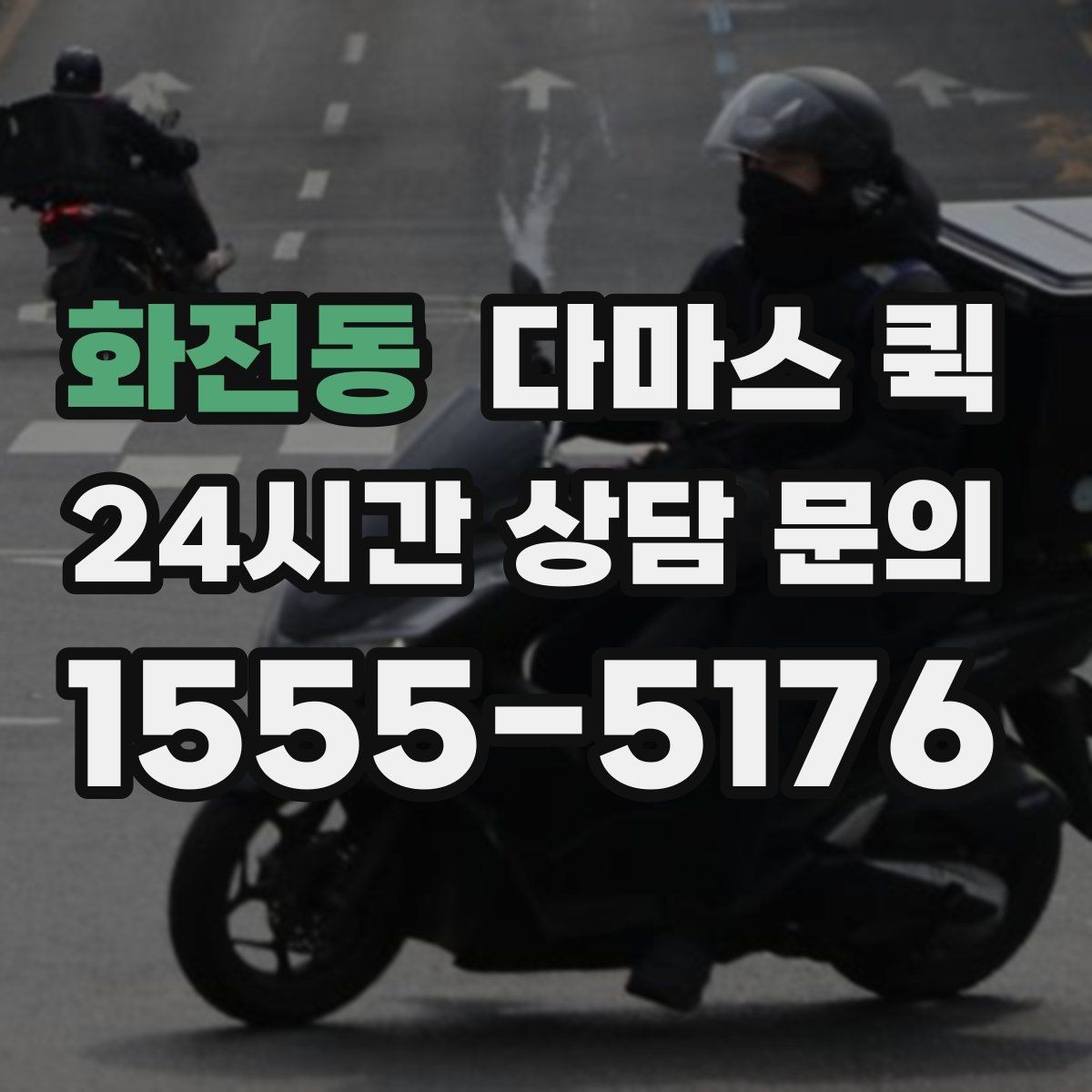 화전동 다마스 퀵 예약 과정에서 자주 묻는 내용