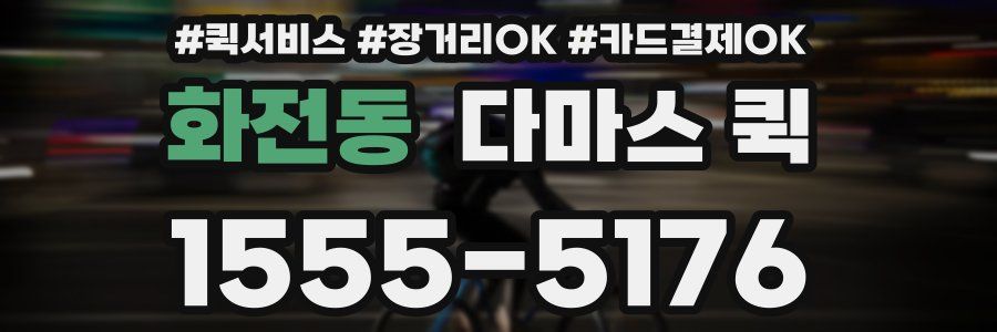 화전동 다마스 퀵