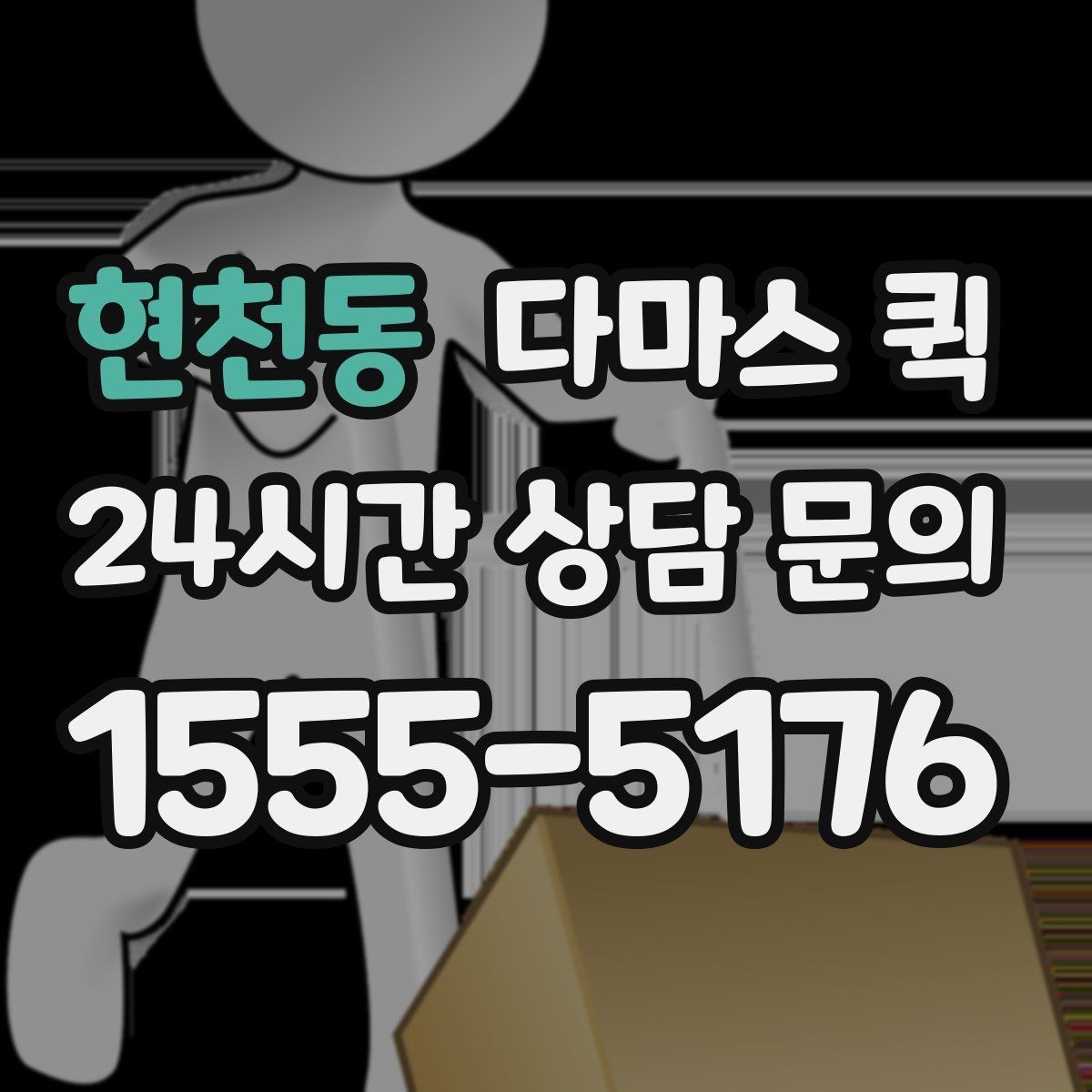 현천동 다마스 퀵 예약 전 문의해야 할 내용