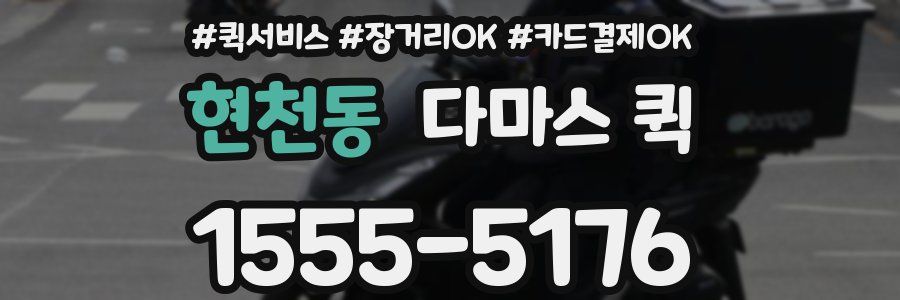 현천동 다마스 퀵