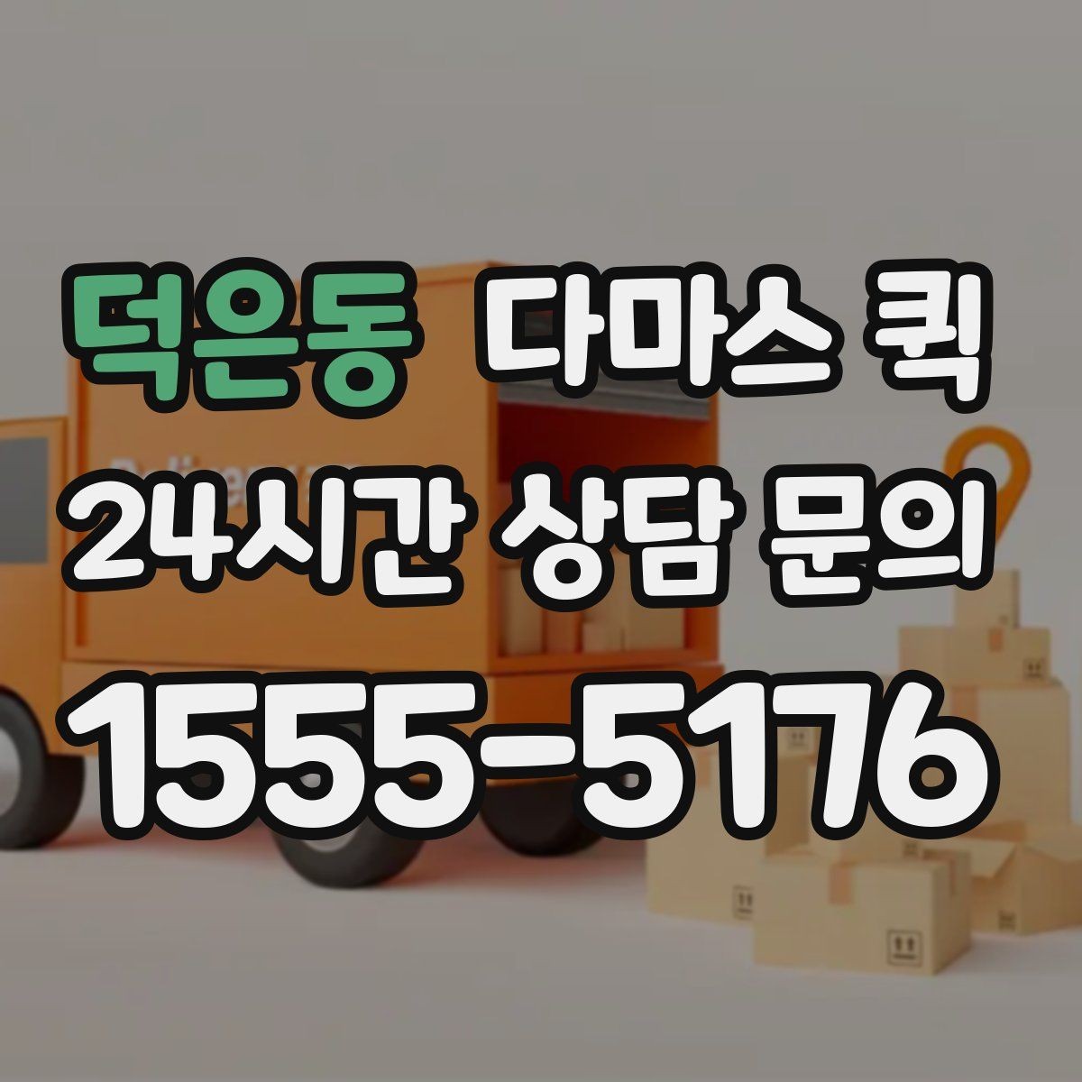 덕은동 다마스 퀵 요청 내용 전달할 때 놓치지 말 것