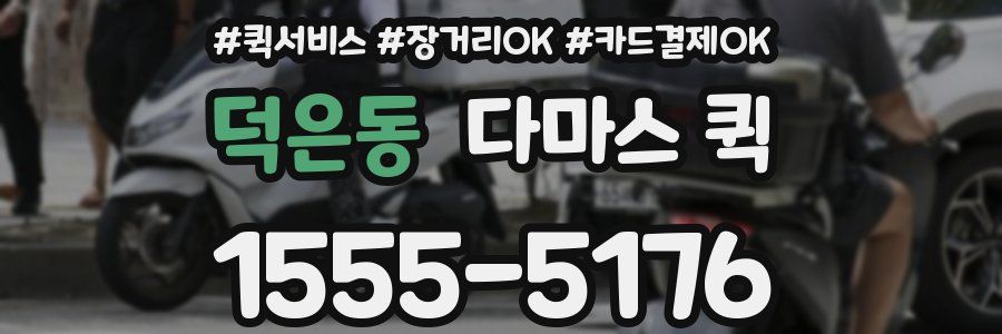 덕은동 다마스 퀵
