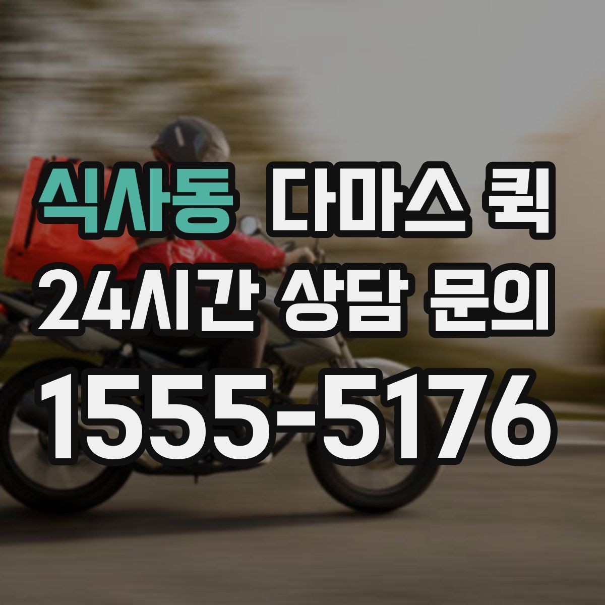 식사동 다마스 퀵 요청 내용 전달할 때 놓치지 말 것