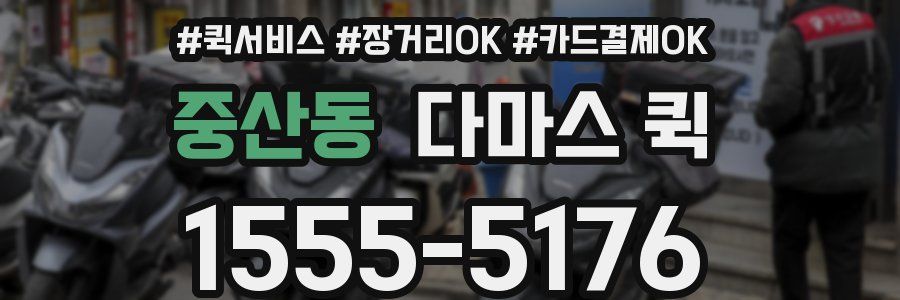 중산동 다마스 퀵