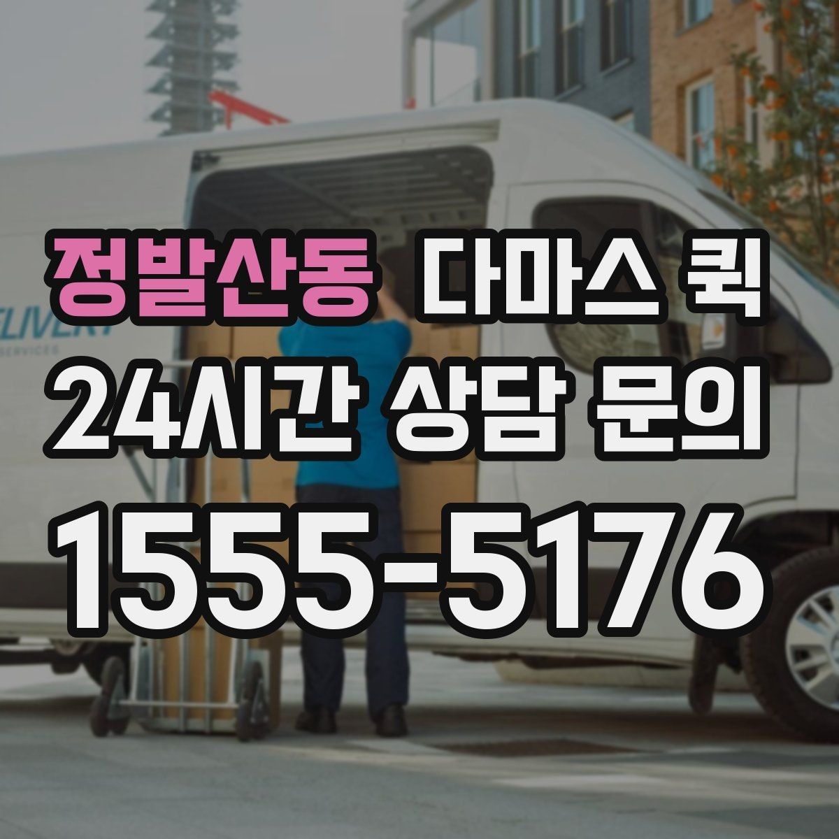 정발산동 다마스 퀵 현장 요청과 예약 요청의 차이