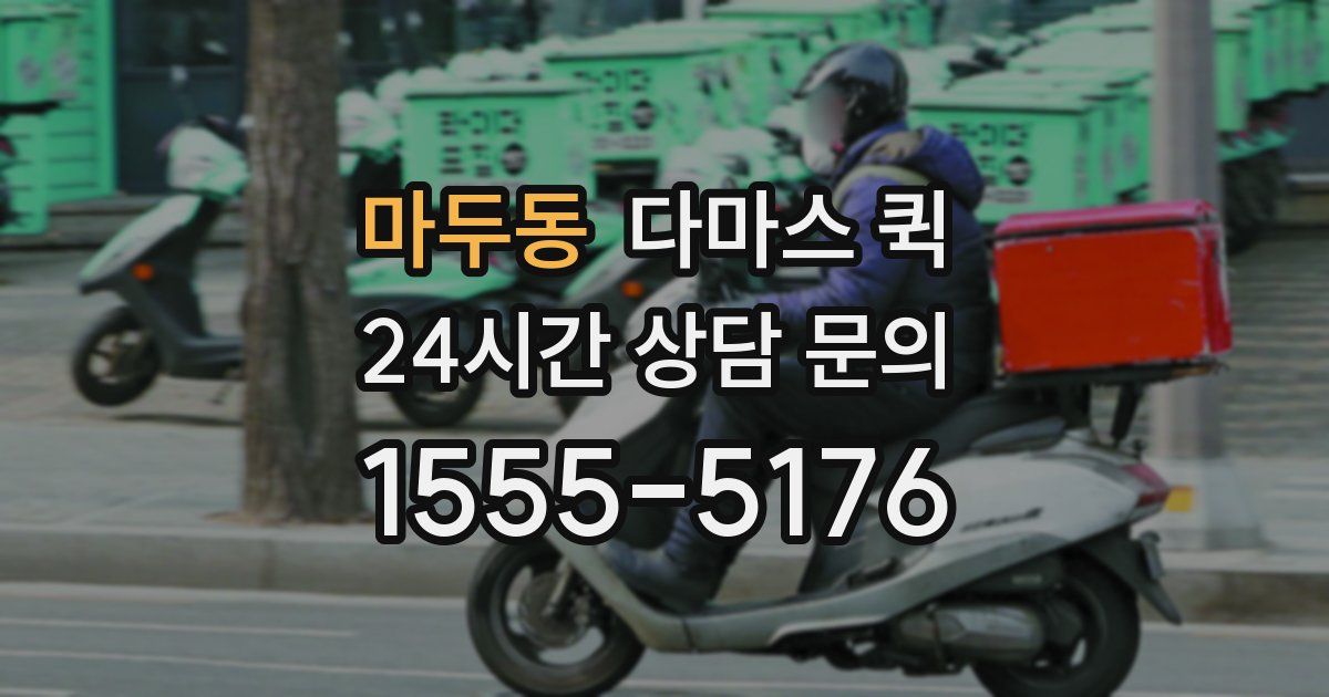 마두동 다마스 퀵