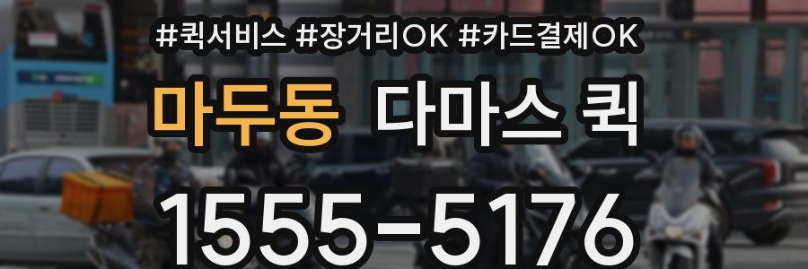 마두동 다마스 퀵