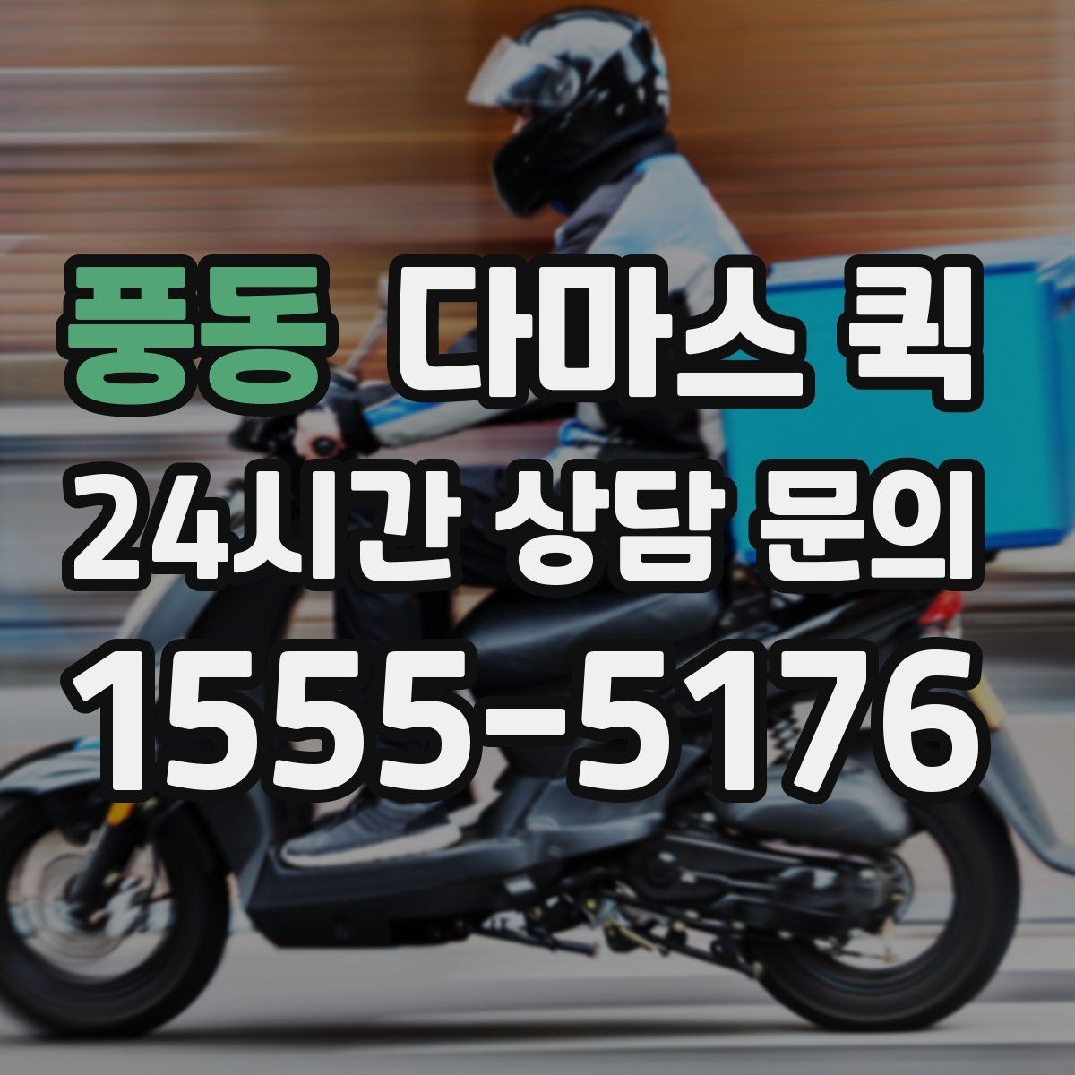 풍동 다마스 퀵 거리와 출발지에 따른 비용 변화