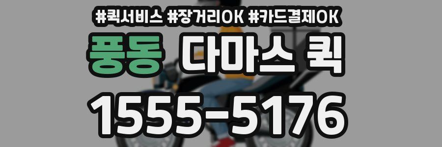 풍동 다마스 퀵