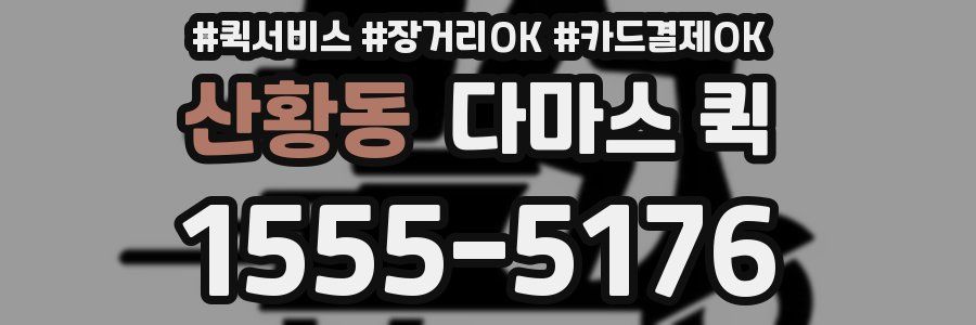 산황동 다마스 퀵