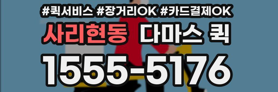 사리현동 다마스 퀵