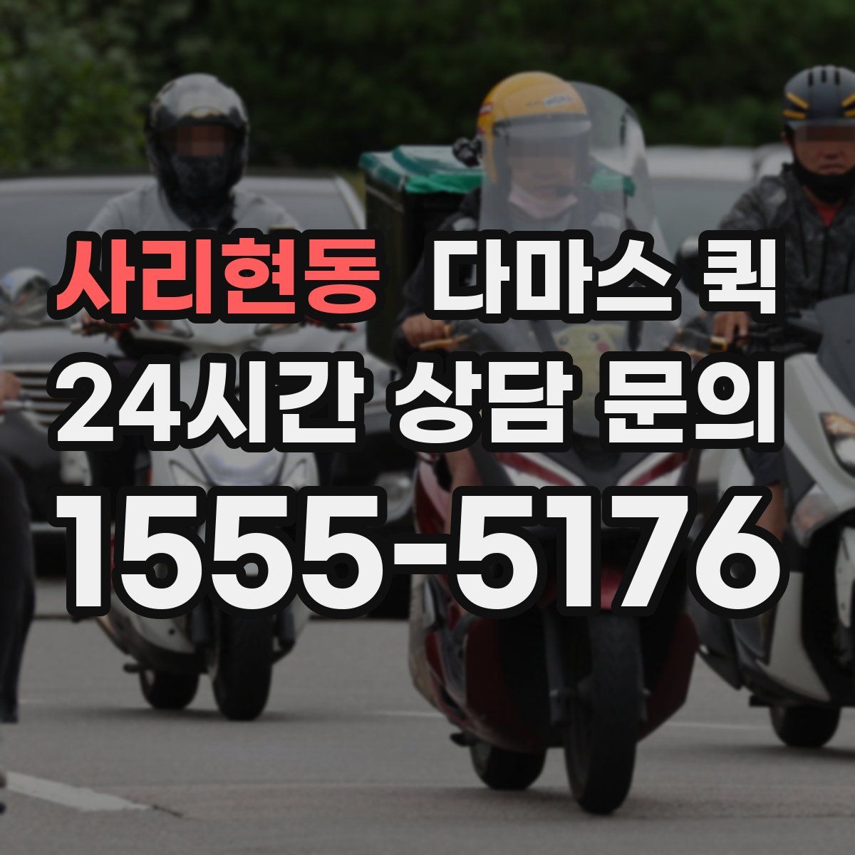 사리현동 다마스 퀵